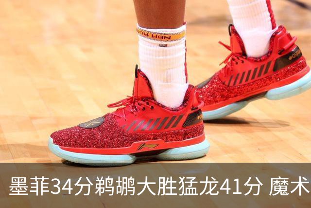 墨菲34分鹈鹕大胜猛龙41分 魔术力克黄蜂4连胜