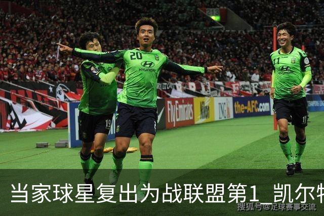 当家球星复出为战联盟第1 凯尔特人大胜恐不易