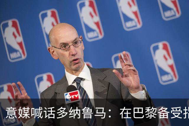 意媒喊话多纳鲁马：在巴黎备受指责 受不了回家吧