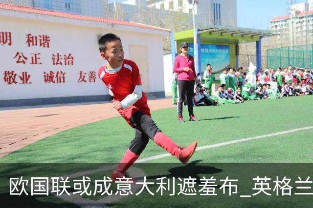 欧国联或成意大利遮羞布 英格兰生死战难赢?